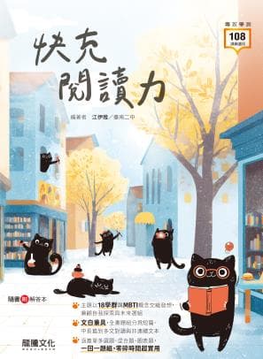 龍騰快充閱讀力