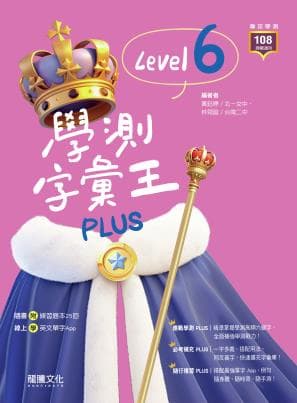 龍騰學測字彙王Plus Level 6