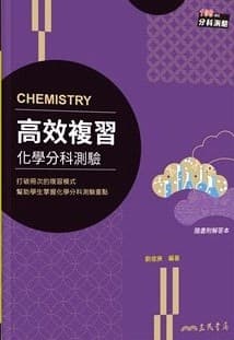 高效複習:化學分科測驗(附解答本)