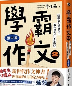 詹佳鑫 學霸作文 2(國中篇)