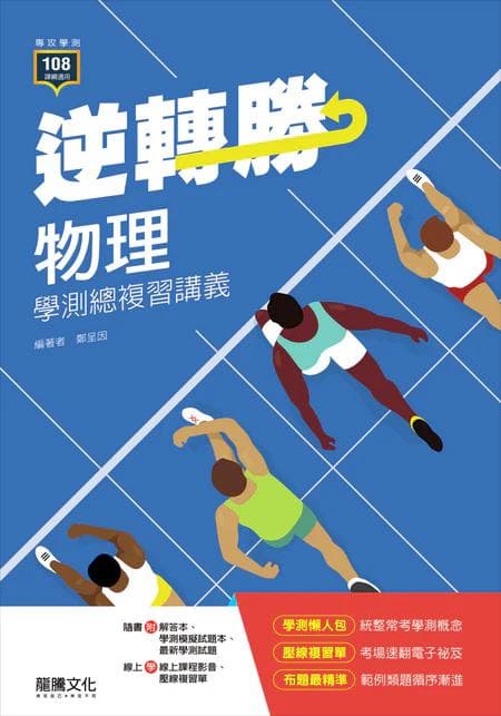 龍騰逆轉勝物理學測總複習講義