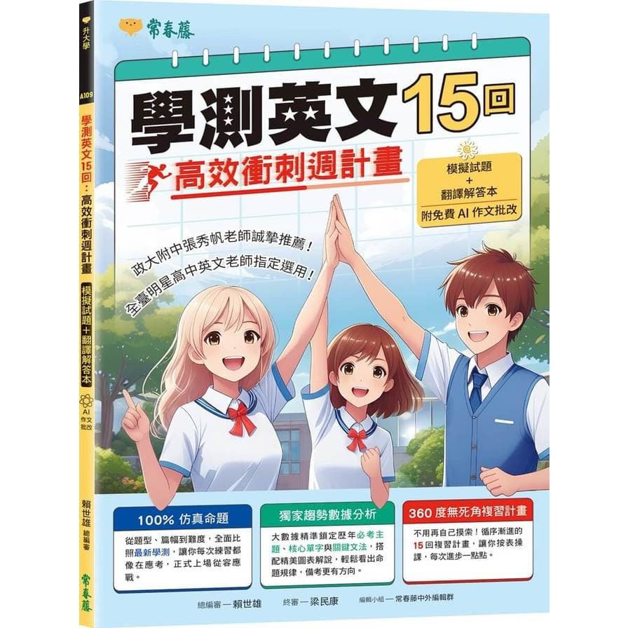 常春藤 學測英文15回:高效衝刺週計畫 模擬試題+翻譯解答本【附免費AI作文批改】