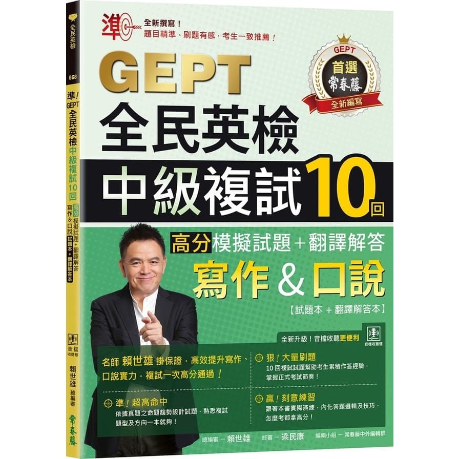 常春藤 準!GEPT全民英檢中級複試10回高分模擬試題+翻譯解答(寫作&口說)-試題本+翻譯解答本+ QR Code線上音檔