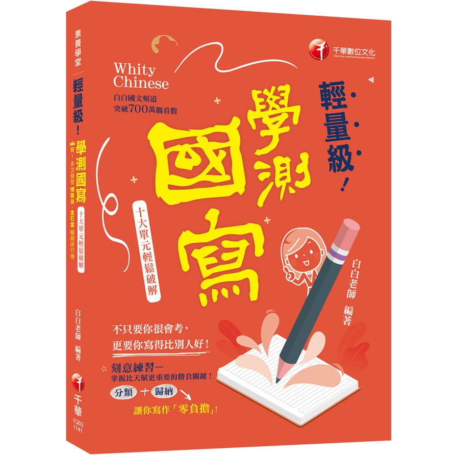 千華 輕量級!學測國寫:十大單元輕鬆破解