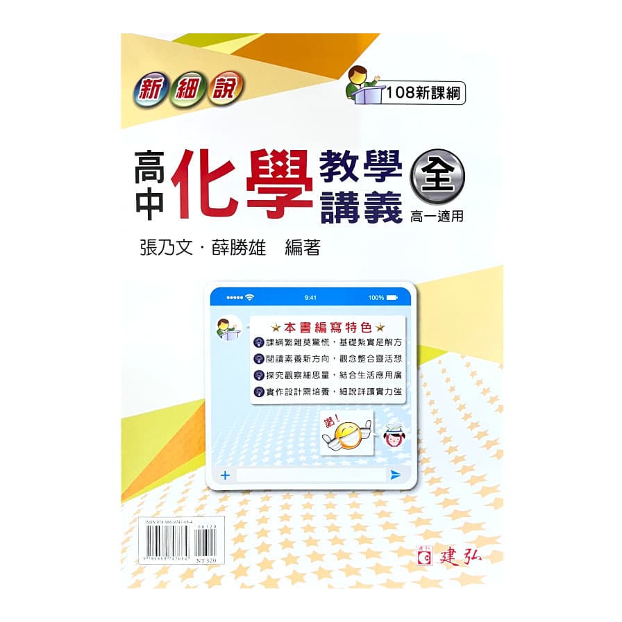 弘建-新細說高中化學教學講義(全)108課綱