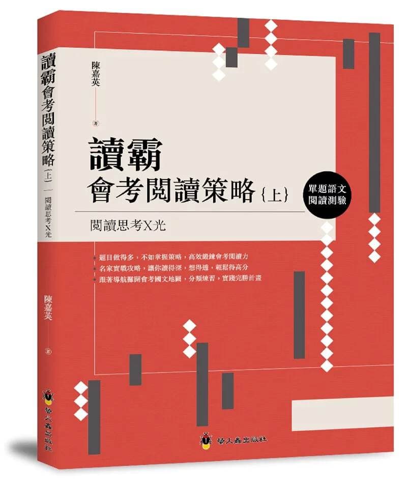 螢火蟲出版社-讀霸會考閱讀策略(上)、(下)