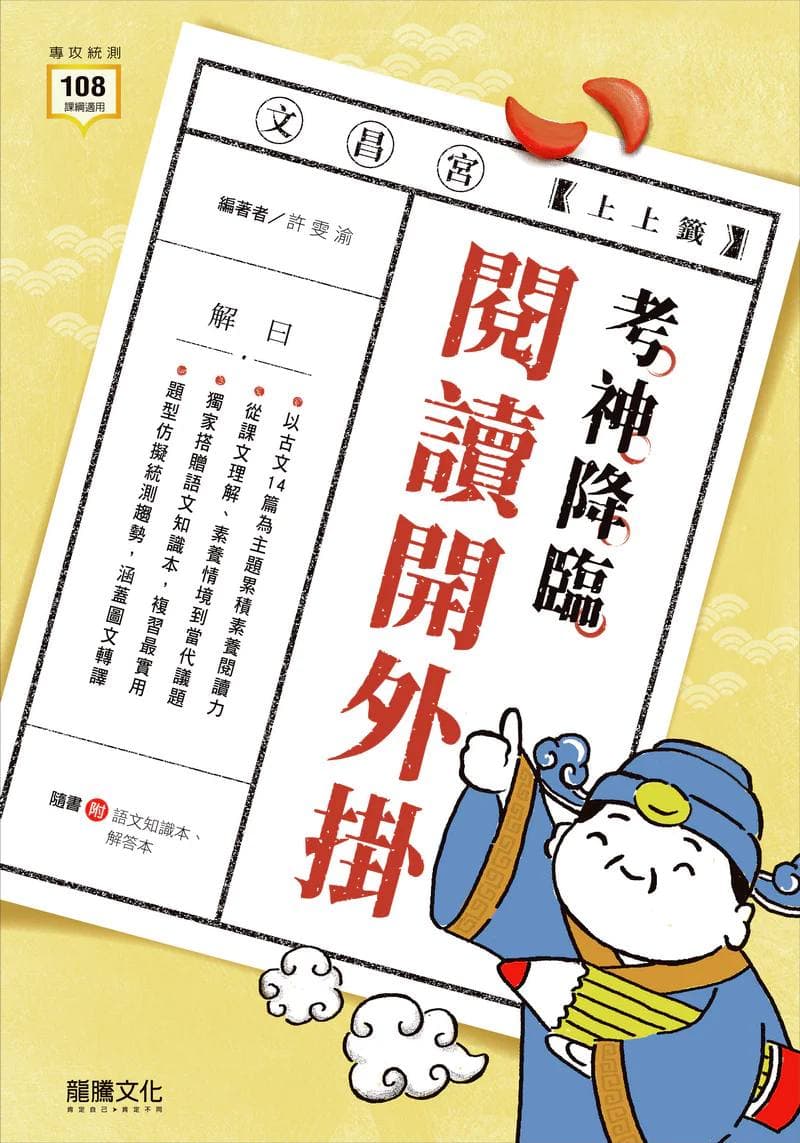 龍騰 統測 考神降臨—閱讀開外掛