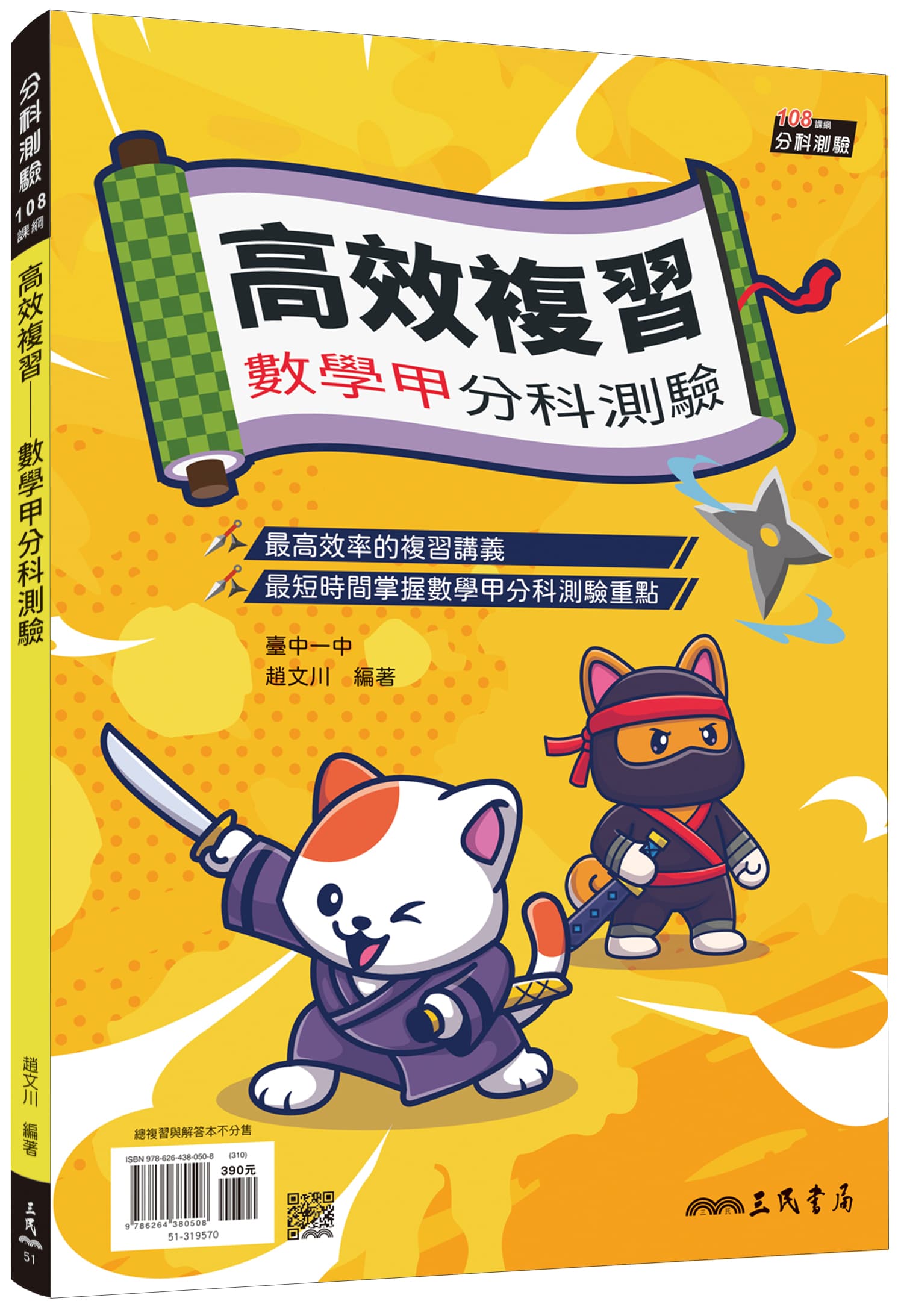 三民 高效複習:數學甲分科測驗(附解答本)