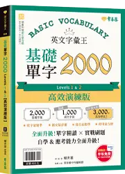 常春藤 英文字彙王【高效演練版】