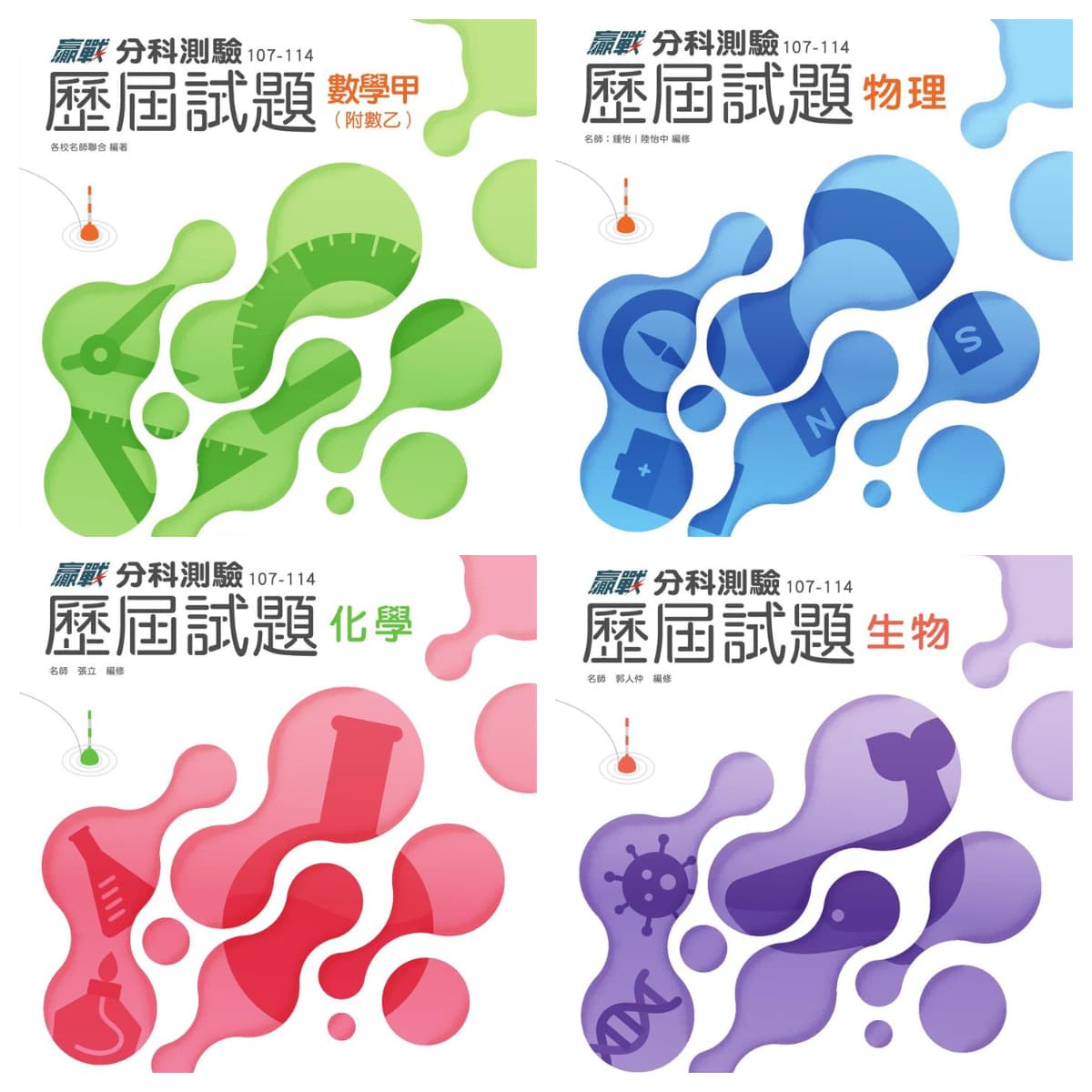 【115年分科測驗】 翰林贏戰分科歷屆試題/全書8回 (111~114分科測驗+107~110歷屆指考)
