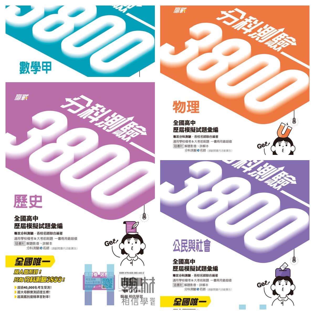 【115年分科測驗】翰林 升大學贏戰 分科測驗3800歷屆模擬試題