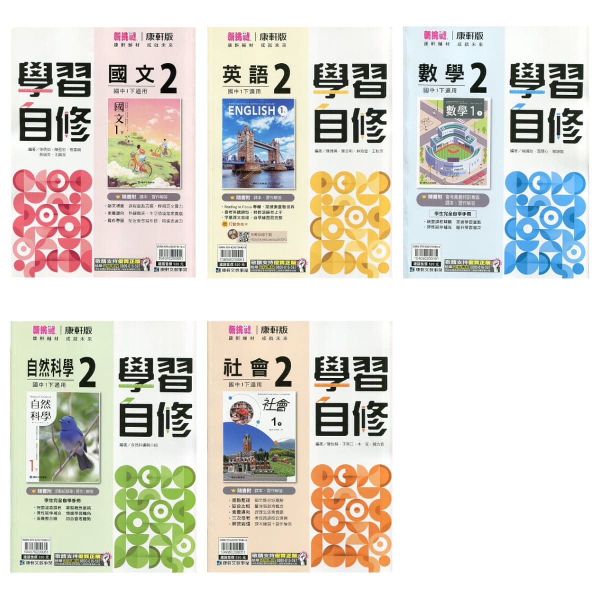康軒國中 新挑戰學習自修【2、4、6冊】