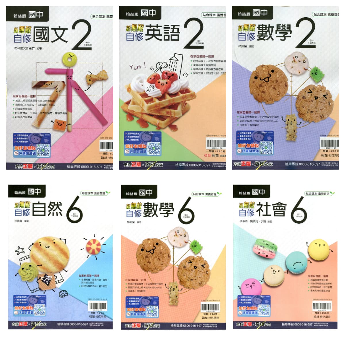 翰林國中 無敵自修【2、4、6冊】