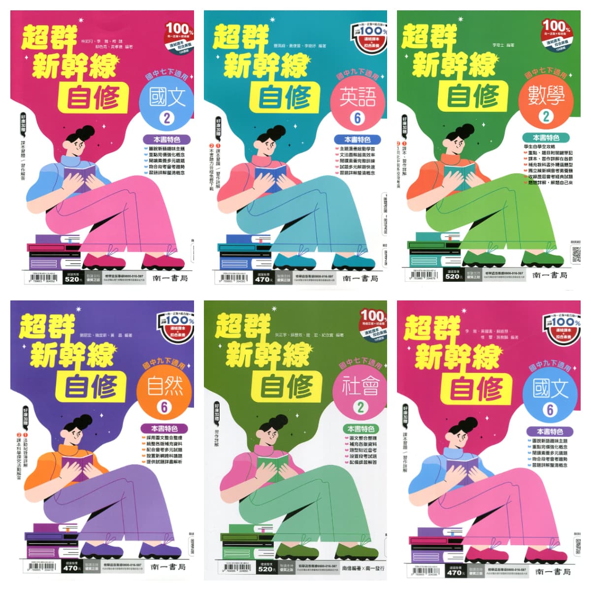 南一國中 超群新幹線自修【2、4、6冊】