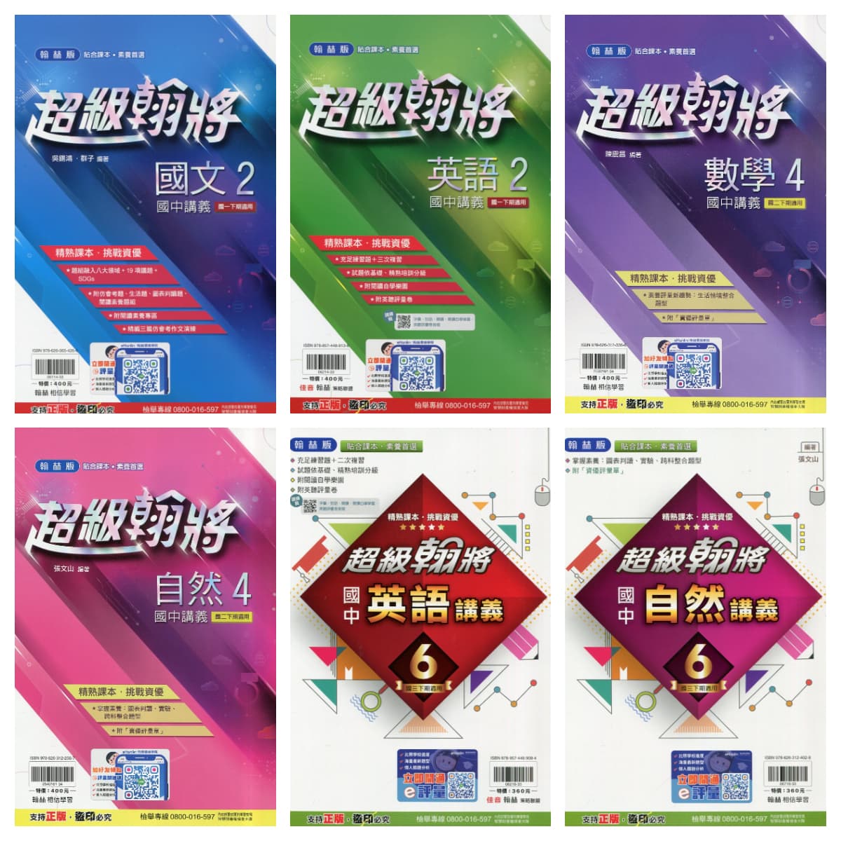 翰林國中超級翰將講義【2、4、6冊】