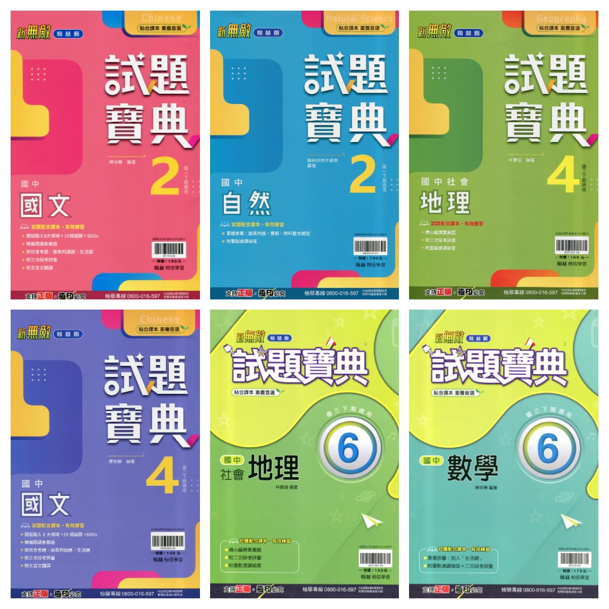 翰林國中新無敵試題寶典【2、4、6冊】