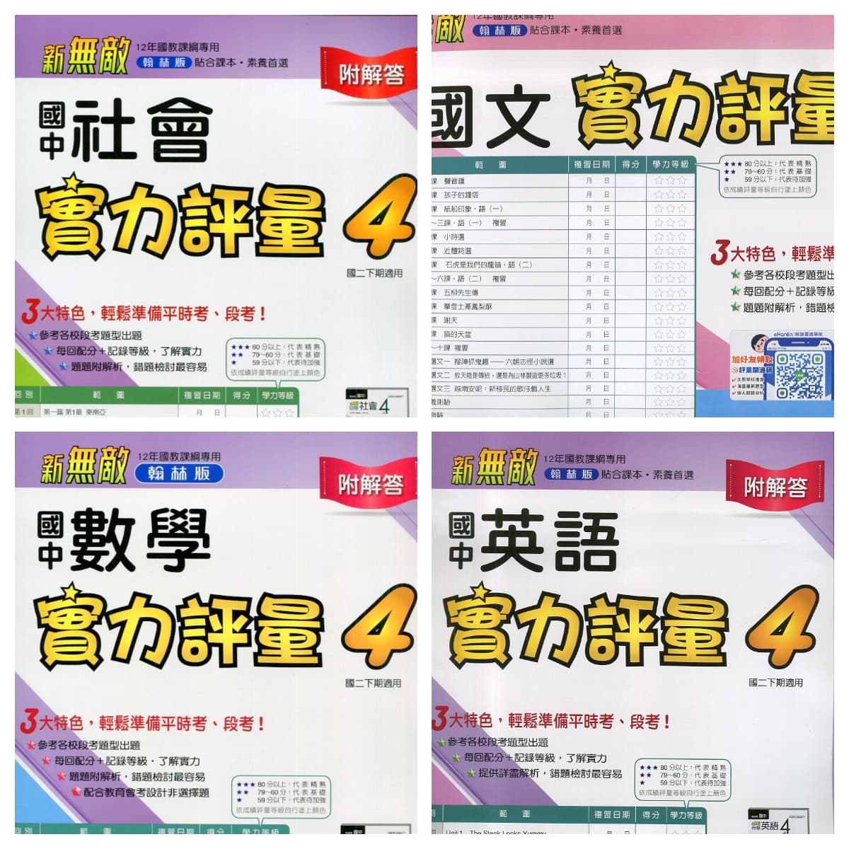 翰林新無敵國中實力評量測驗卷【2、4、6冊】