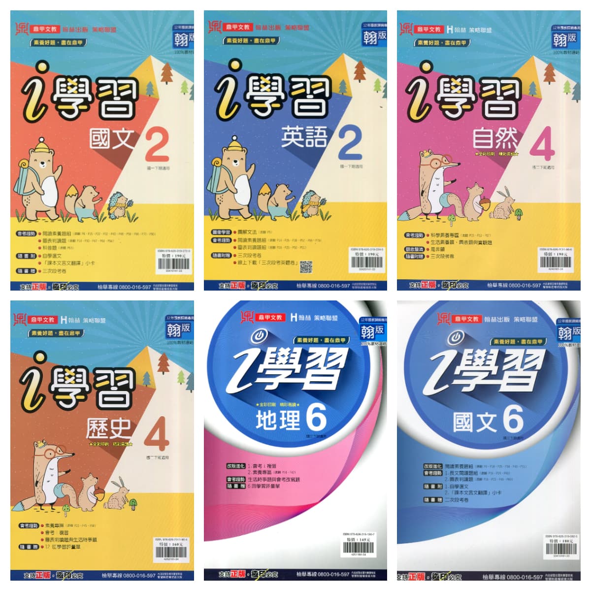鼎甲翰版國中i學習【2、4、6冊】