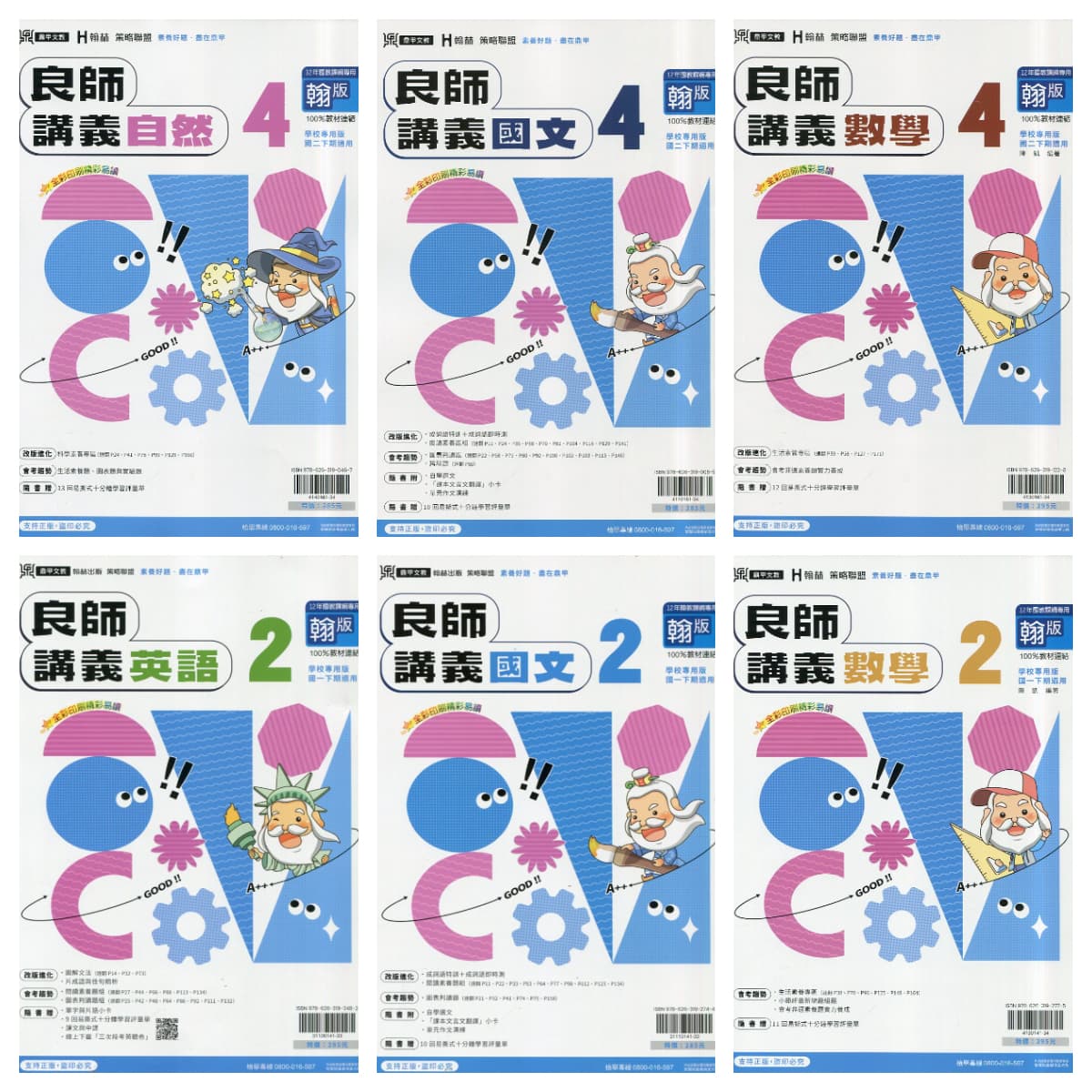 鼎甲【翰版】國中 良師講義【2、4、6冊】