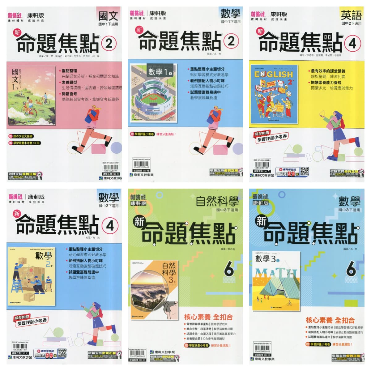 康軒國中新挑戰新命題焦點【2、4、6冊】