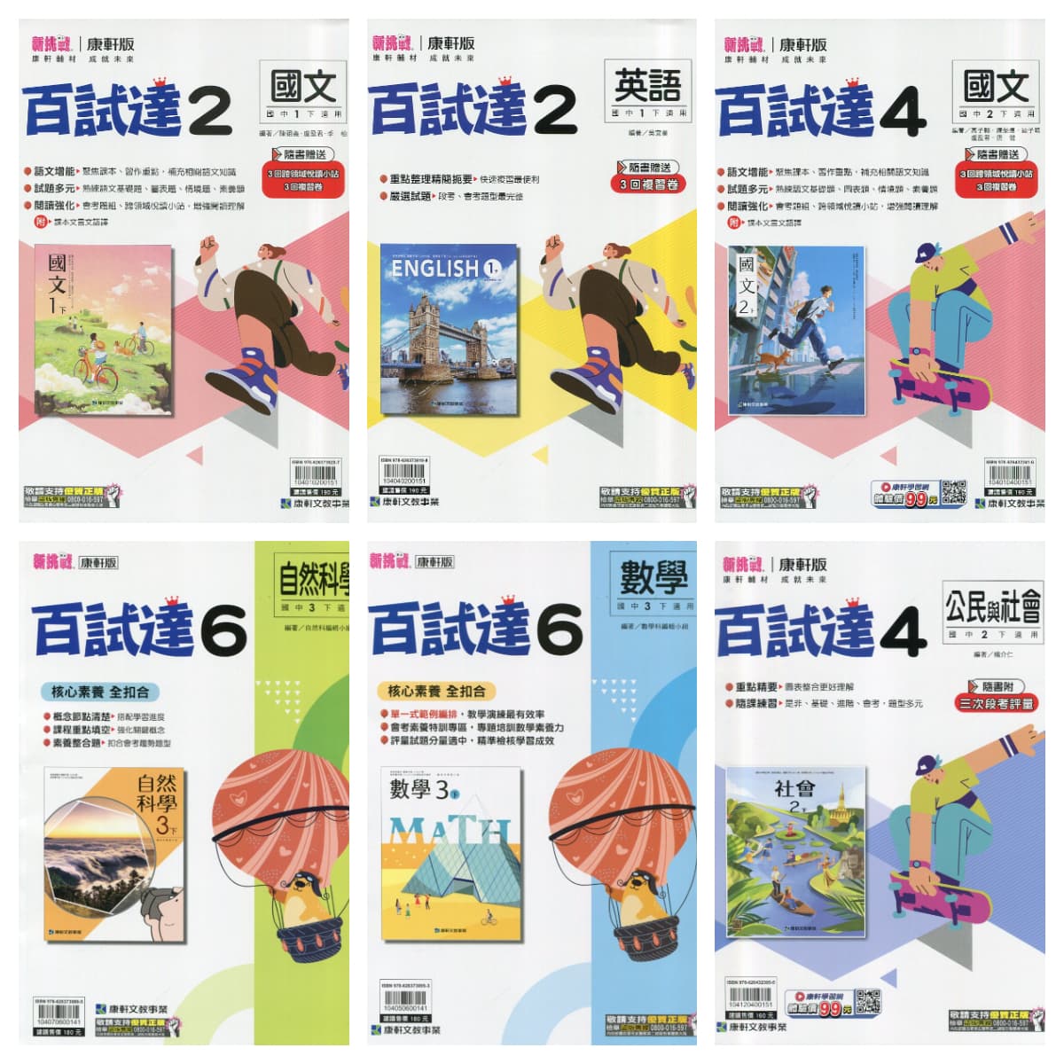 康軒國中新挑戰百試達【2、4、6冊】
