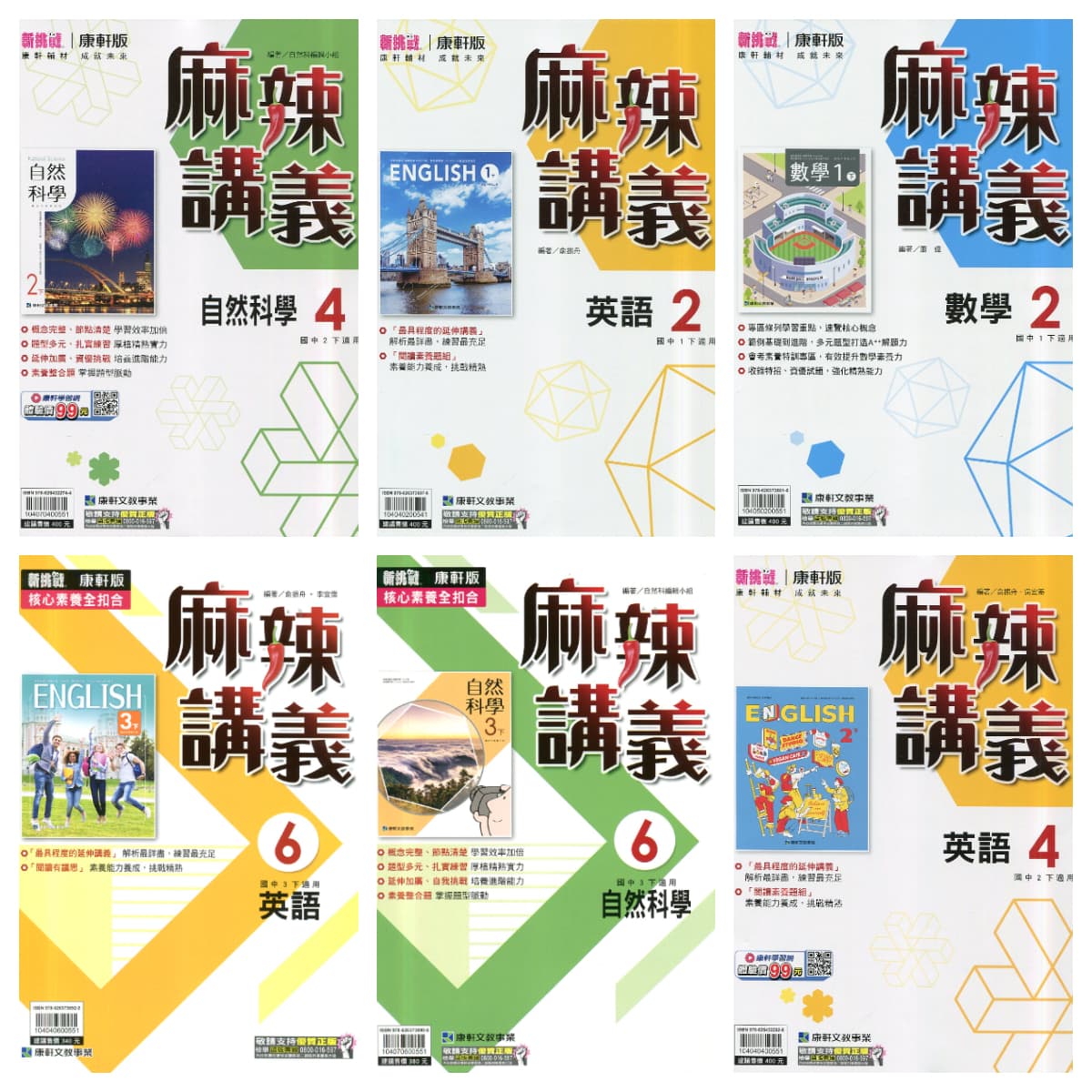 康軒國中新挑戰麻辣講義【2、4、6冊】