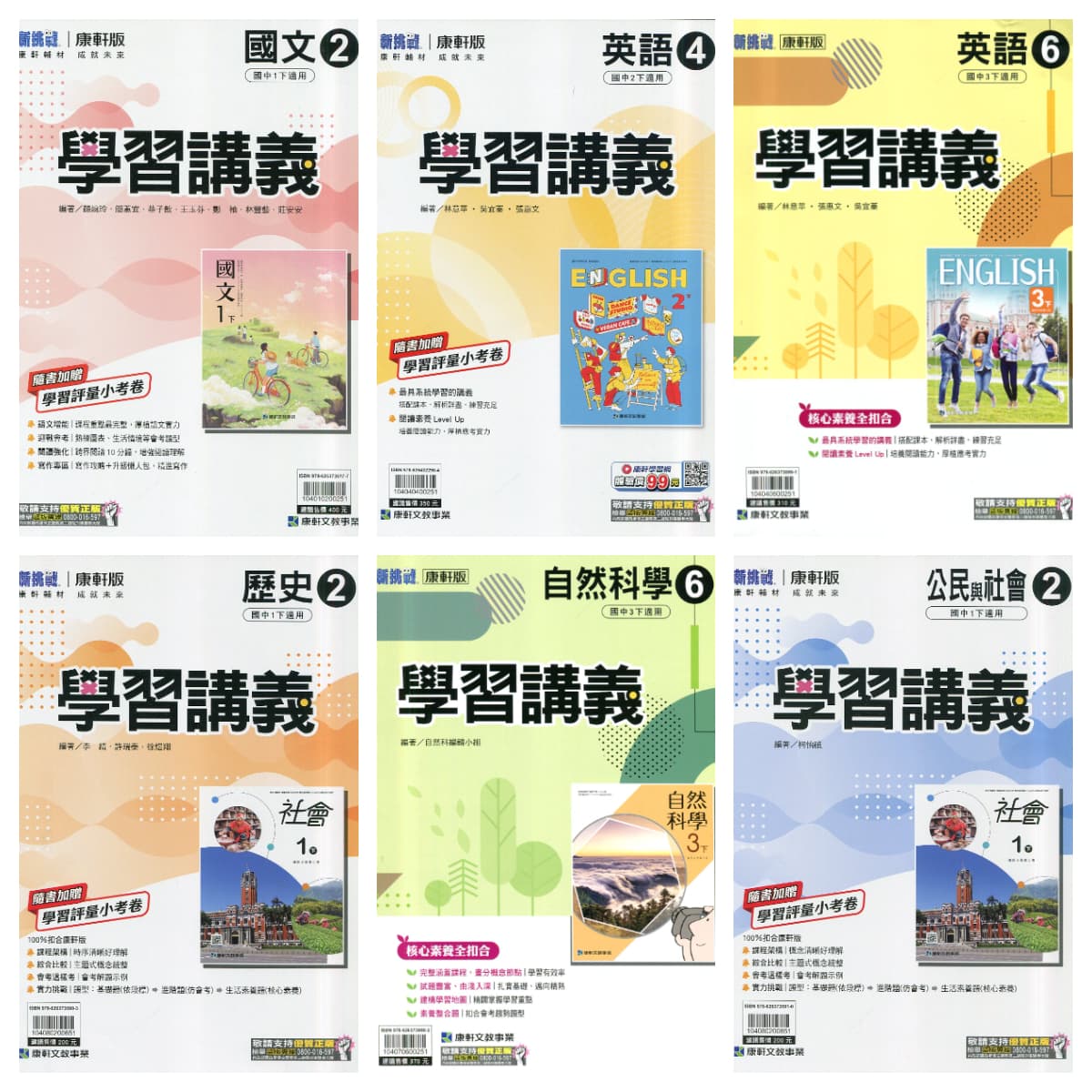 康軒國中新挑戰學習講義【2、4、6冊】