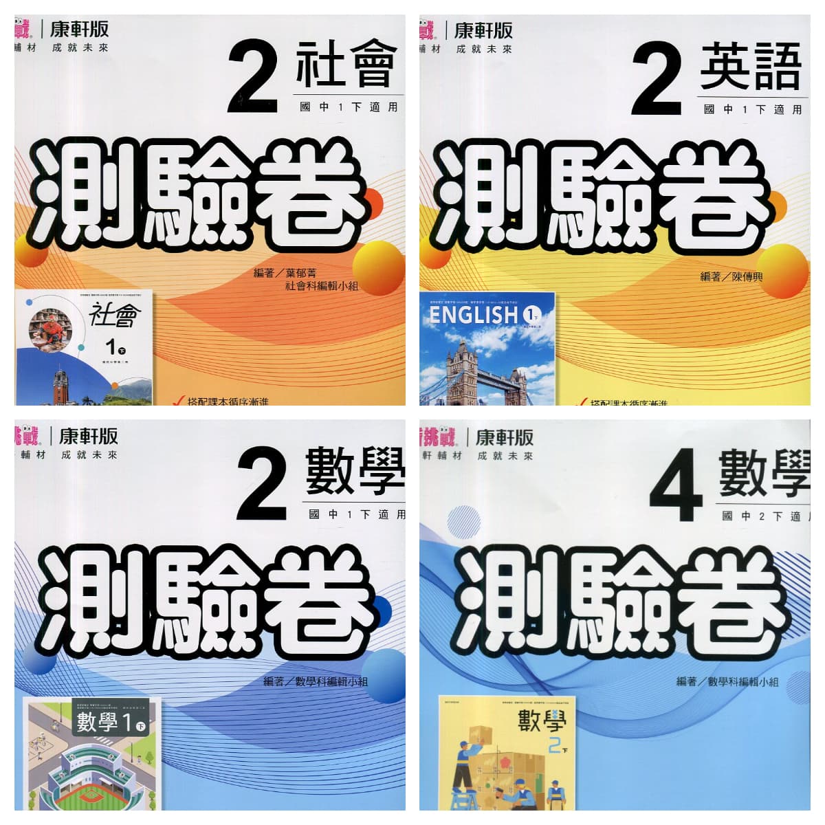 康軒國中新挑戰測驗卷【2、4、6冊】