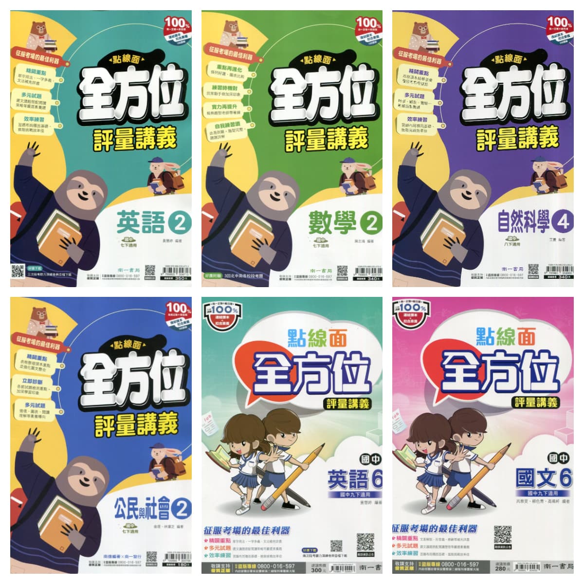 南一國中點線面全方位【2、4、6冊】