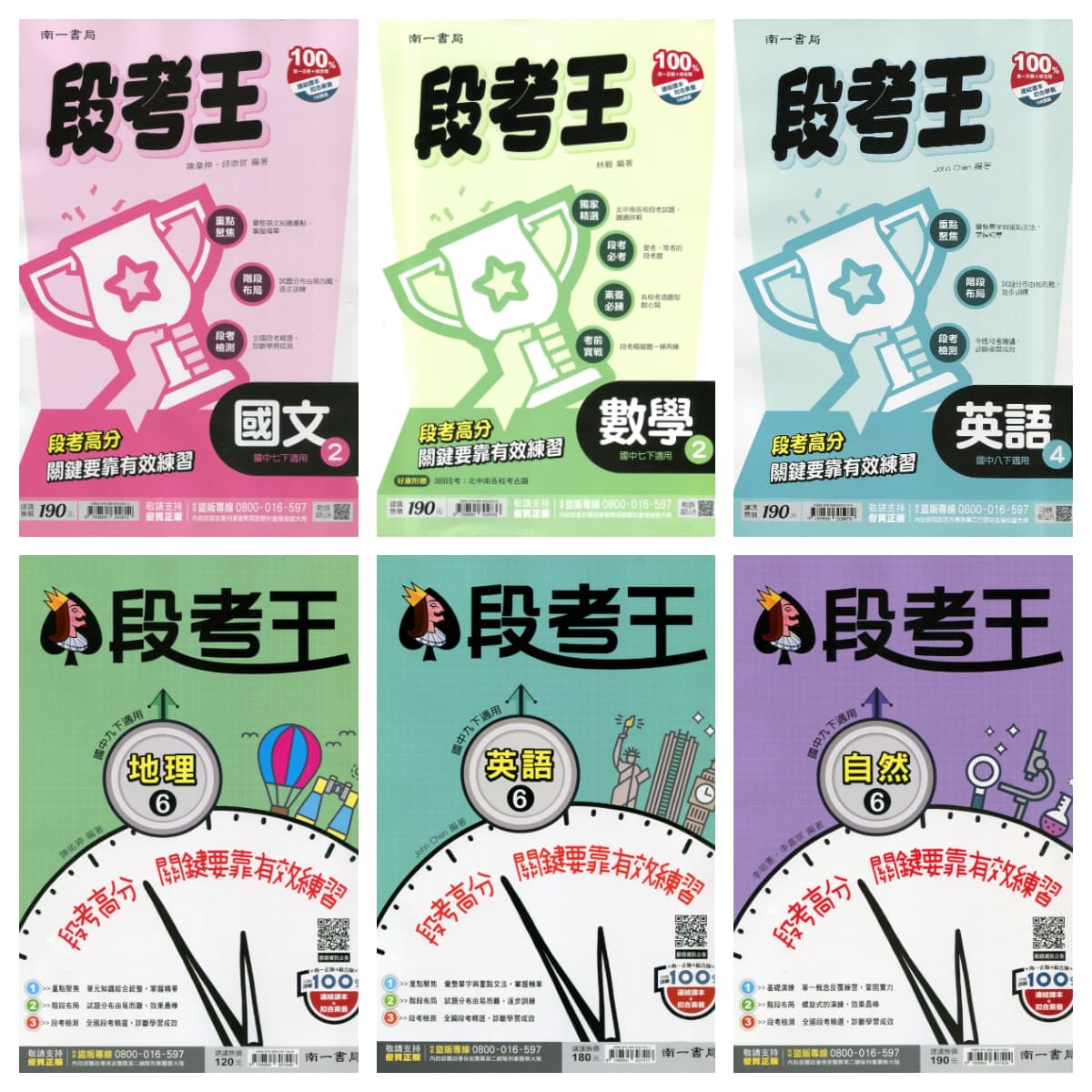 南一國中段考王【2、4、6冊】