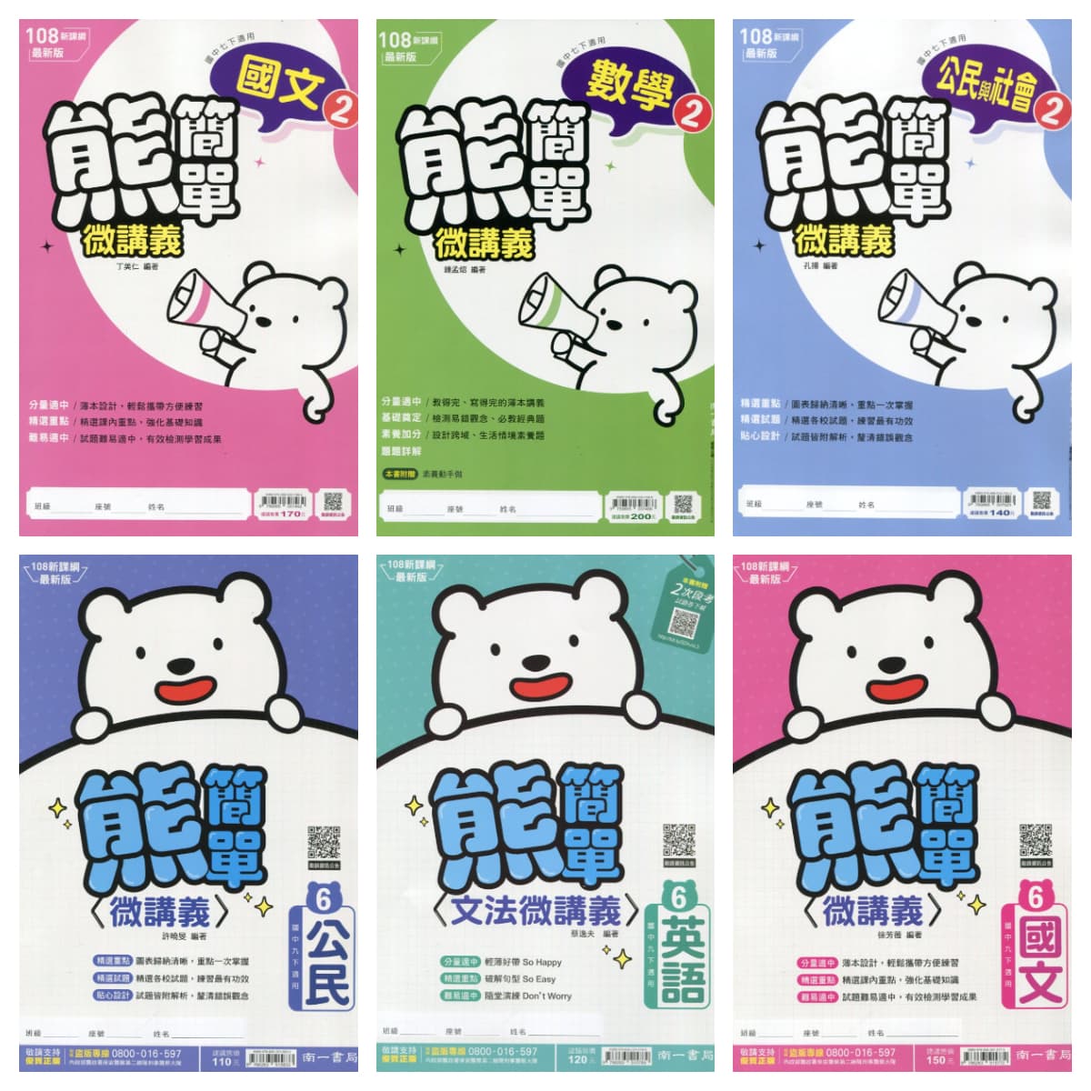 南一國中熊簡單【2、4、6冊】