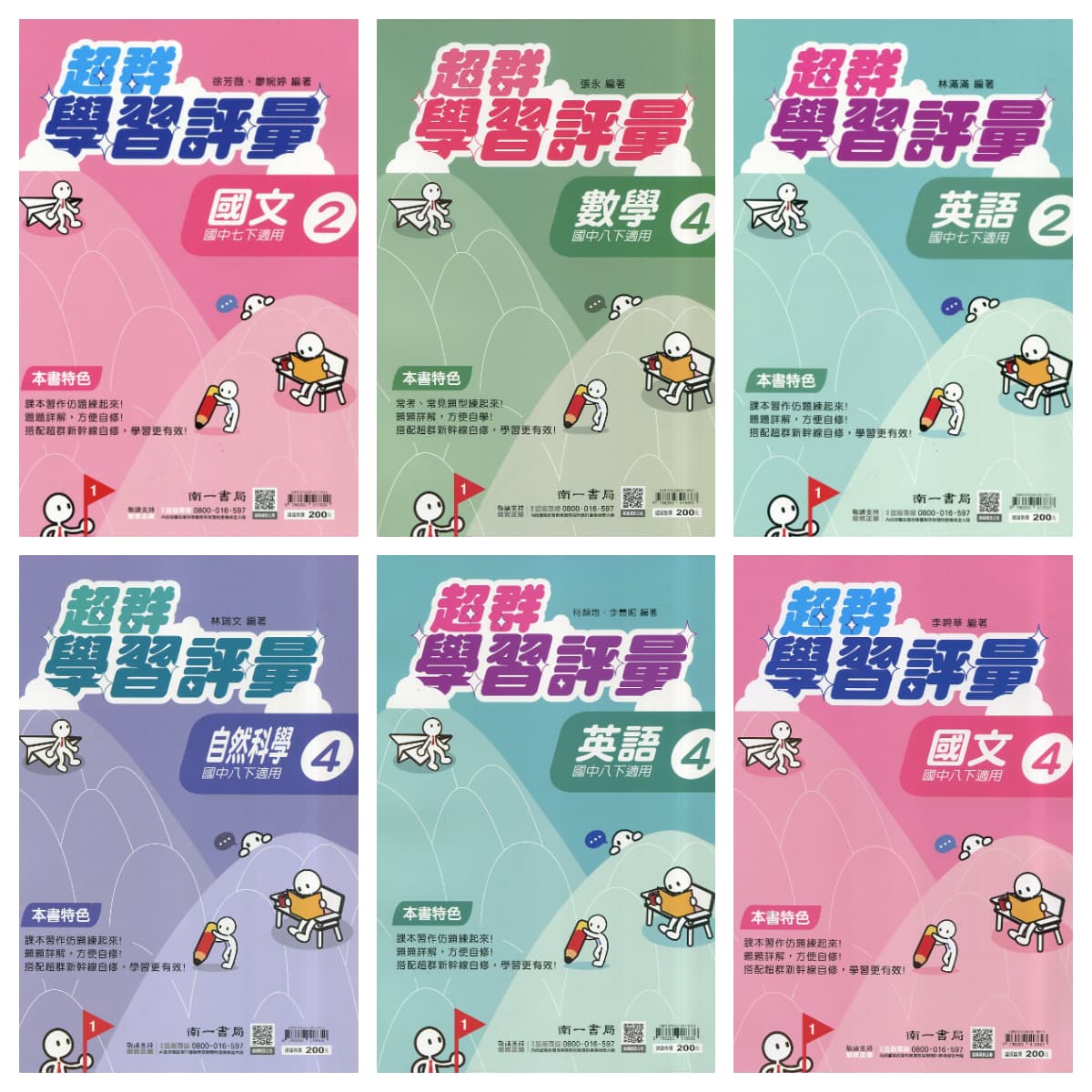 南一國中超群學習評量【2、4、6冊】