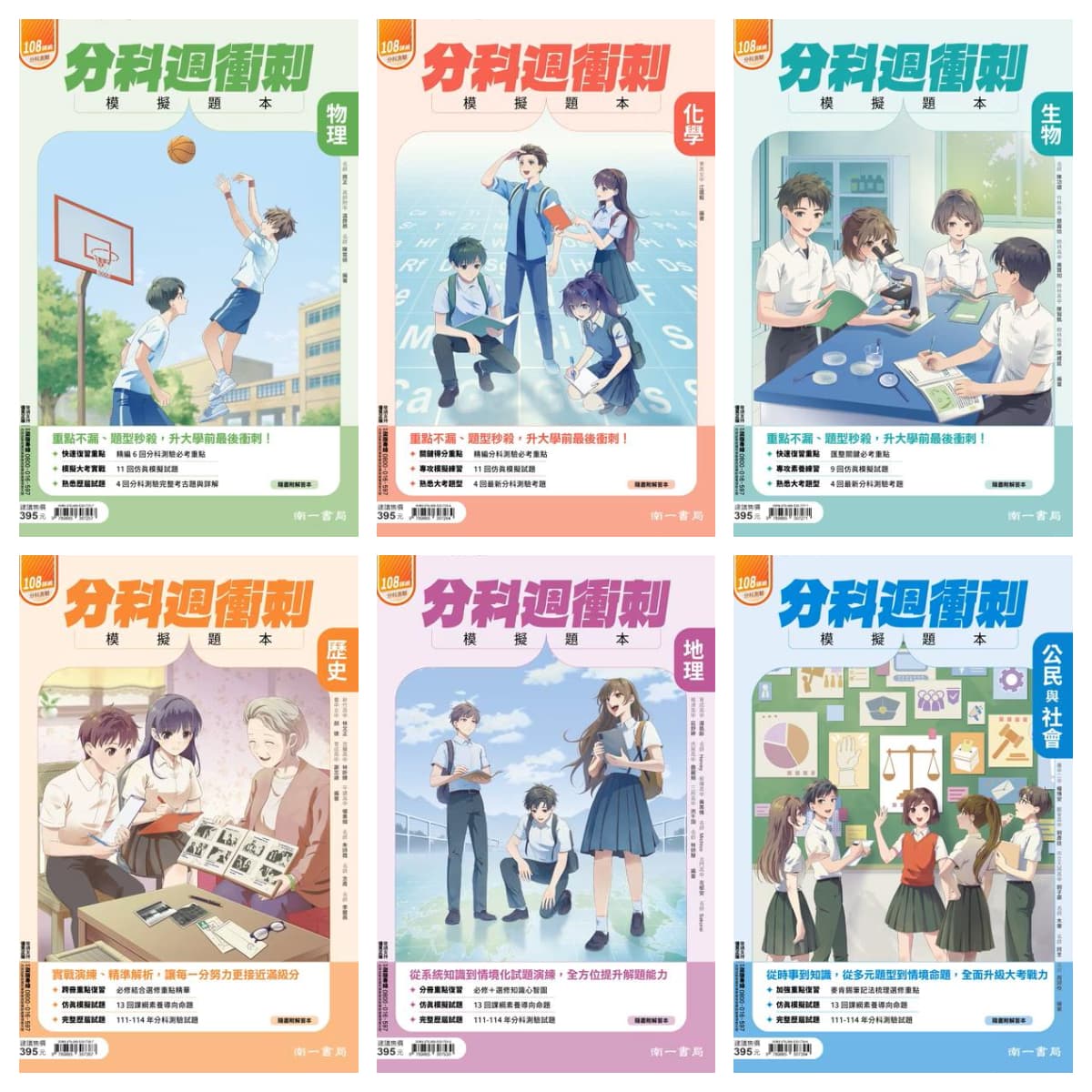 南一分科週衝刺模擬題本【115升大學適用】