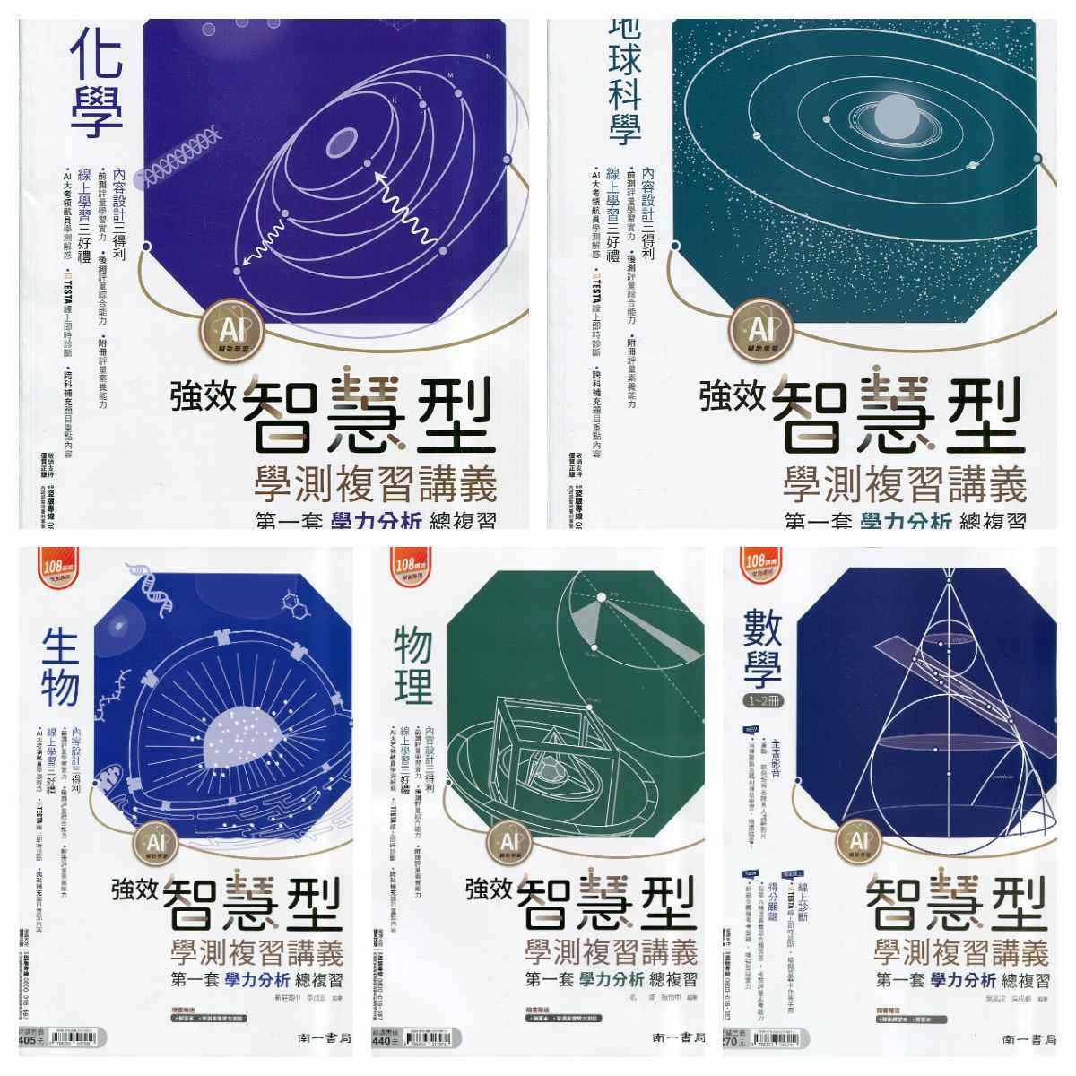 南一智慧型學測復習講義