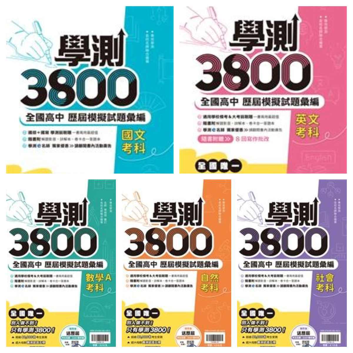 翰林高中 學測3800 全國高中模擬試題彙編