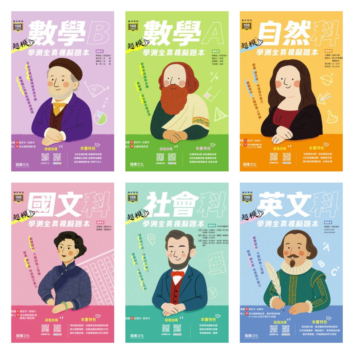 龍騰【超模】學測全真模擬題本