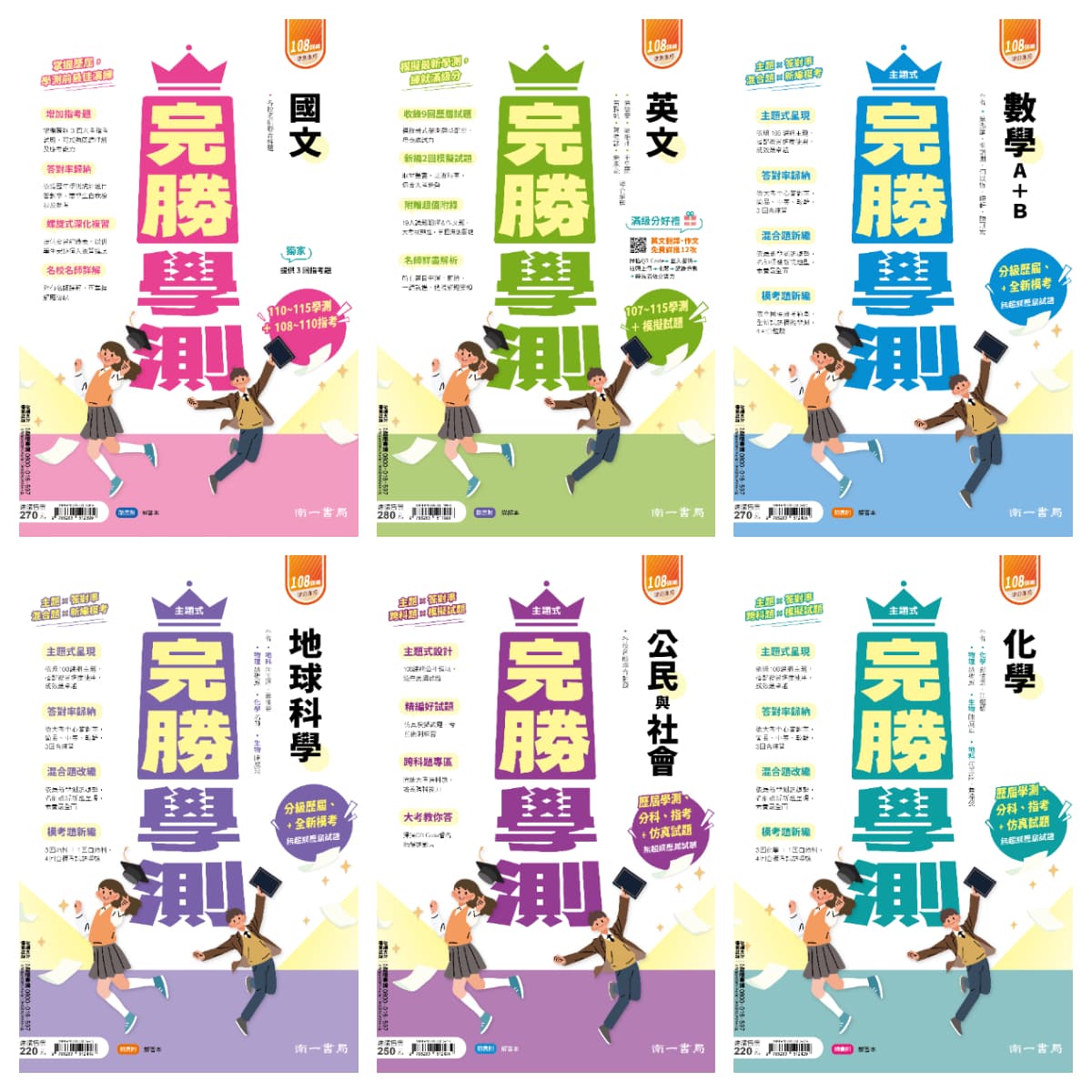 南一完勝學測「主題式」分級歷屆+全新模考(108課綱自然適用)