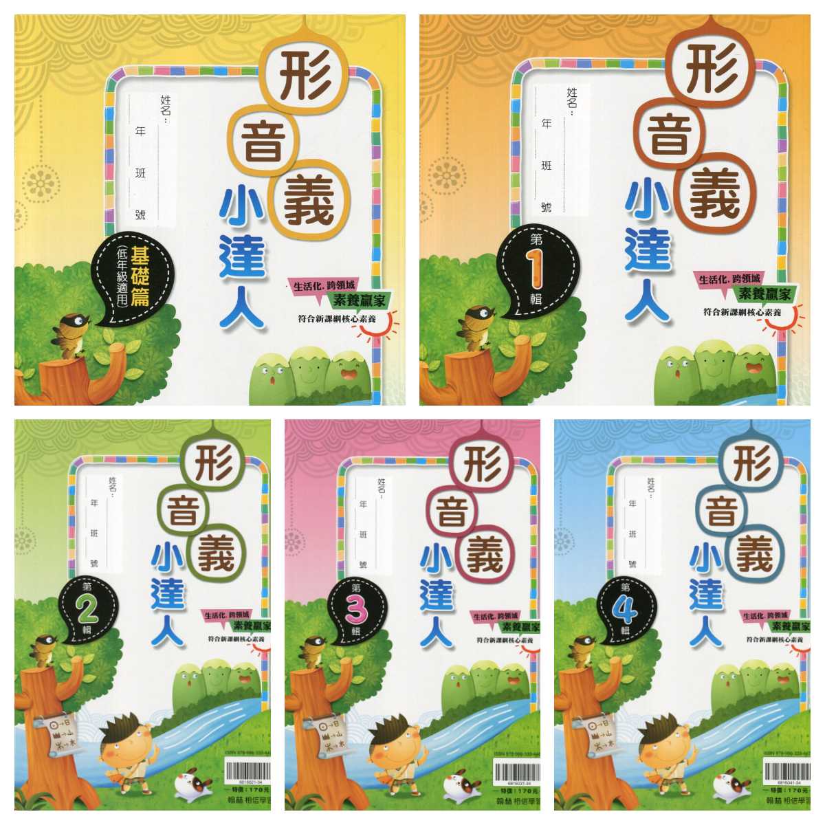 翰林贏家國小形音義小達人