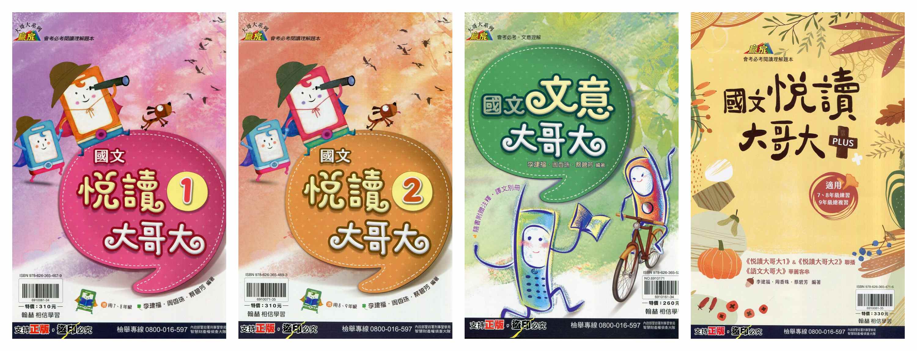 翰林國中 贏家 國文悅讀大哥大