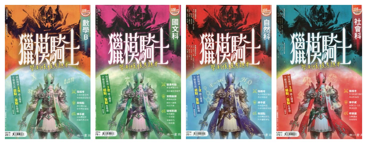 南一 116年學測模考題本 獵模騎士