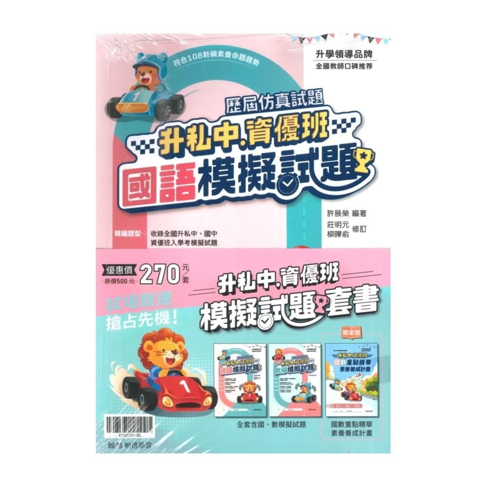 翰林 升私中.資優班模擬試題 (套書)
