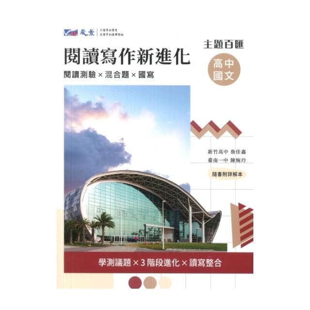 晟景國文 閱讀寫作新進化
