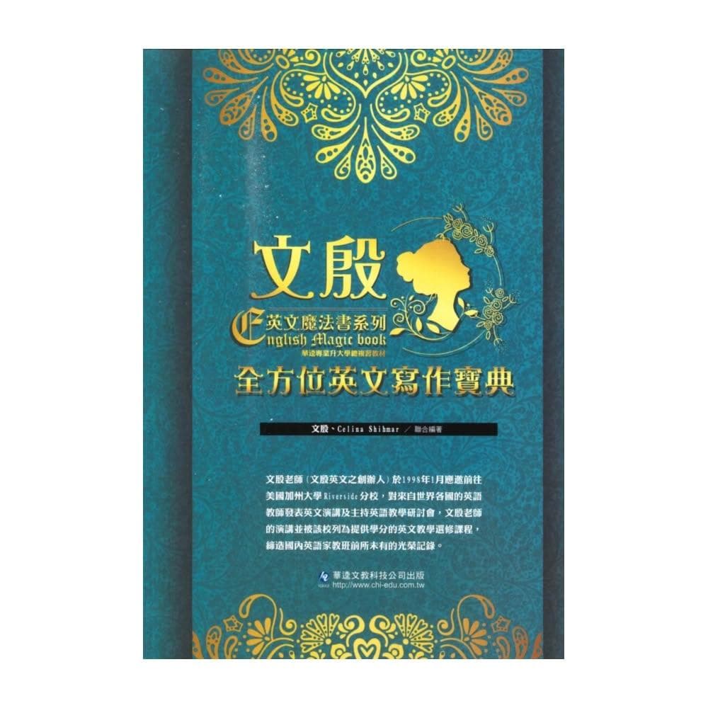 華逵高中 文殷英文魔法書系列全方位英文寫作寶典