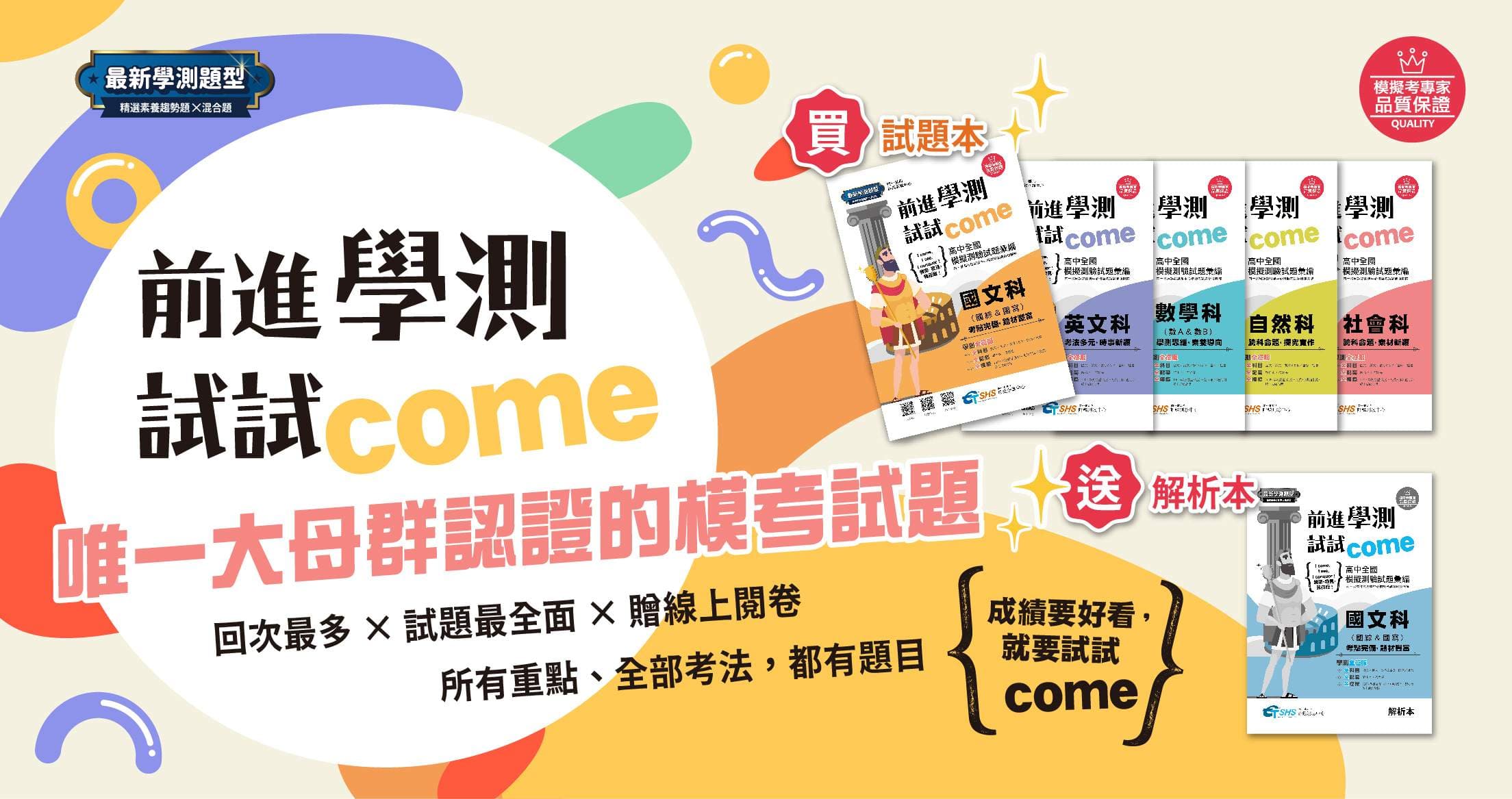 南一評鑑中心 前進學測試試come 高中全國模擬測驗試題彙編