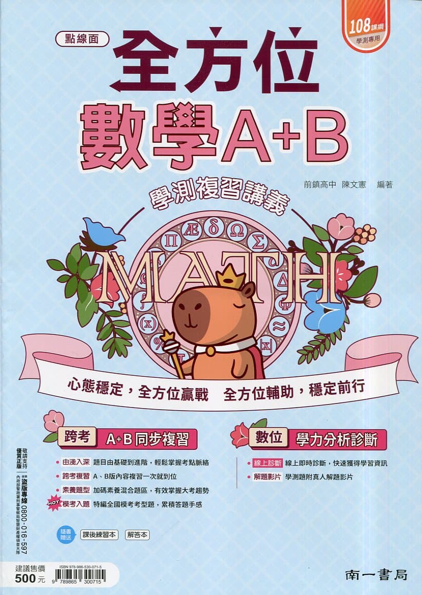南一全方位數學A+B學測復習講義