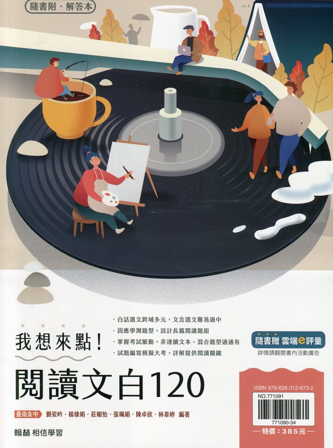 翰林贏家國文-我想來點!閱讀文白120