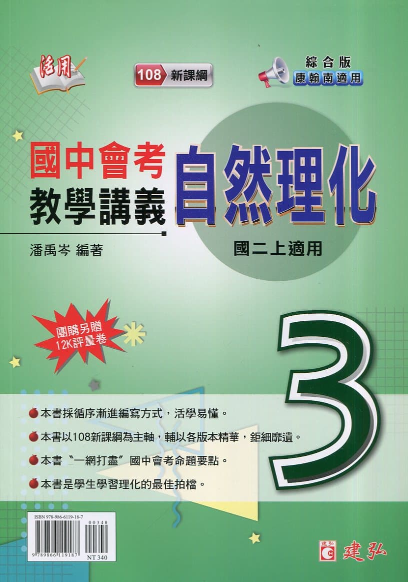 建弘活用國中自然教學講義