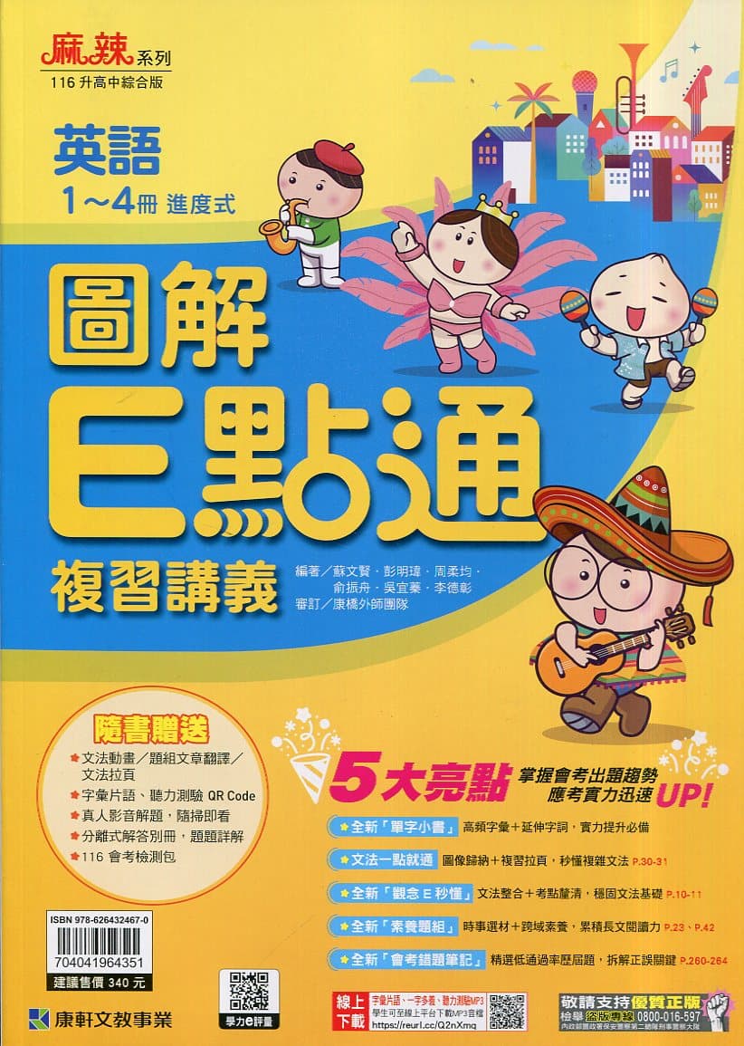 康軒 116國中會考 進度式英語圖解E點通複習講義