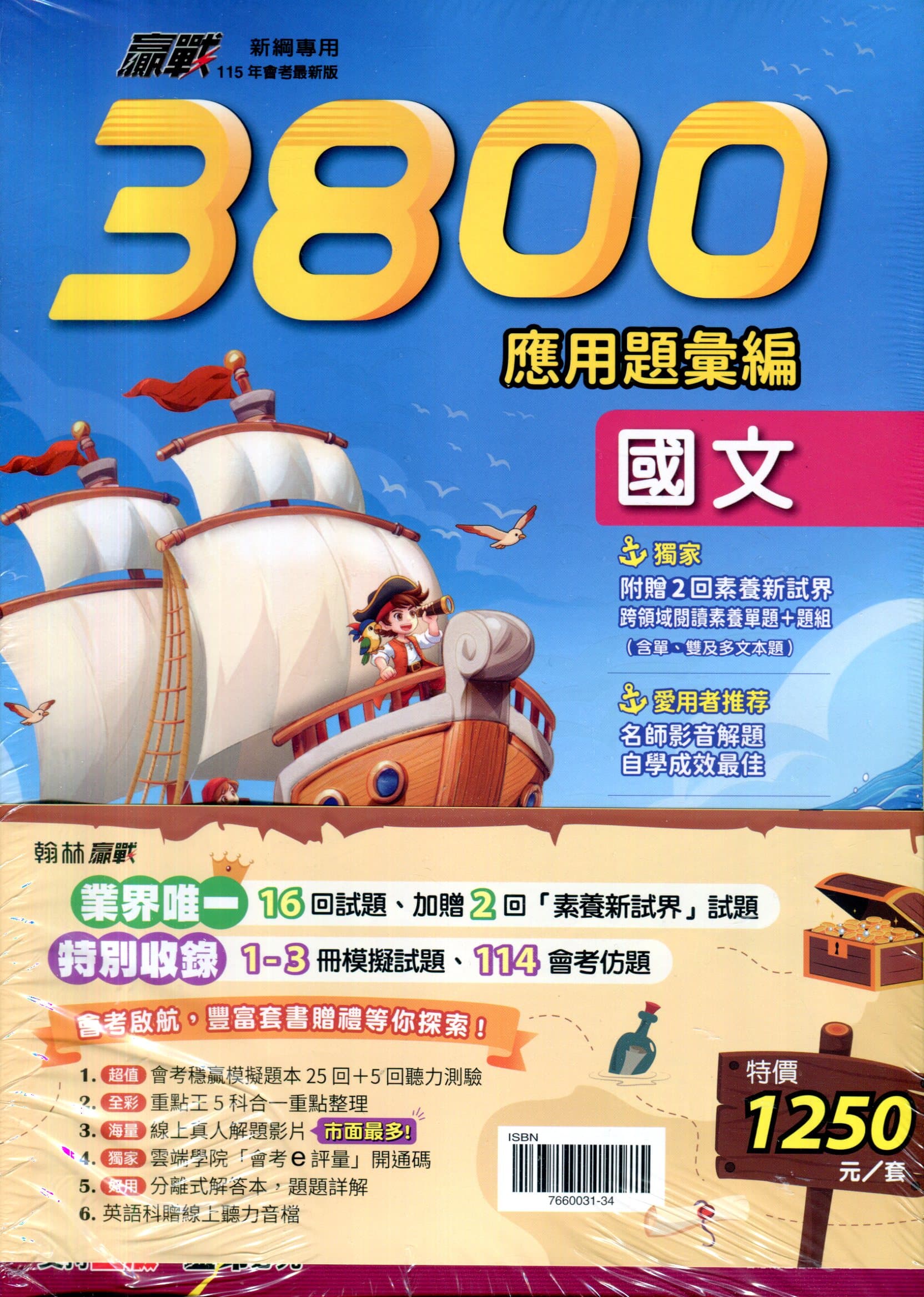 翰林國中 115會考最新版贏戰3800應用題彙編