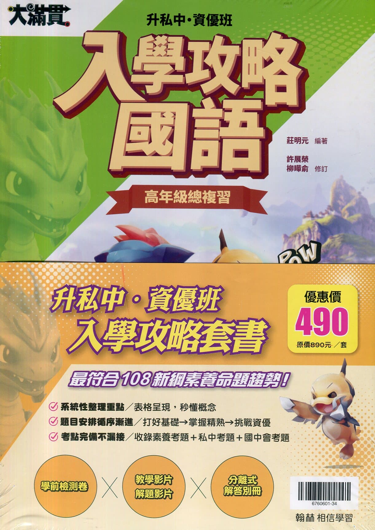 翰林大滿貫國小升私中•資優班入學攻略(高年級總複習)